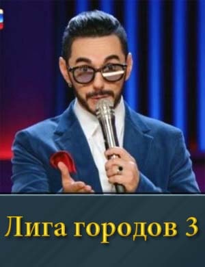 Лига городов 3 сезон 1, 11, 12 выпуск - Финал