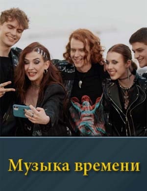 Музыка времени 1, 12, 13 серия - все серии