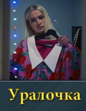 Уралочка фильм 2024