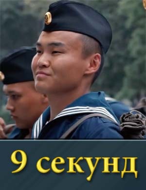 9 секунд 9 секунд фильм 2024