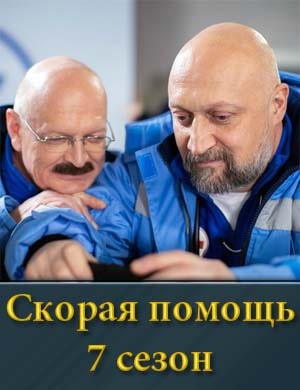 Скорая помощь 7 сезон 1, 24, 25 серия - все серии
