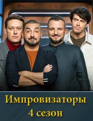 Импровизаторы 4 сезон 9, 10, 11 выпуск серия