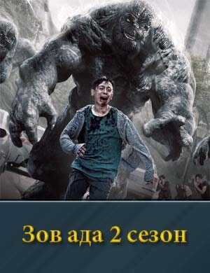 Зов ада 2 сезон 1, 6, 7 серия - все серии