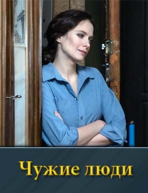 Чужие люди (2024) 1, 4, 5 серия - все серии