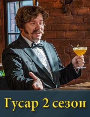 Гусар 2 сезон 1, 18, 19 серия - все серии