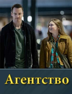 Агентство сериал 2024 1, 10, 11 серия - все серии