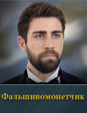 Фальшивомонетчик (2024) 1, 8, 9 серия - все серии