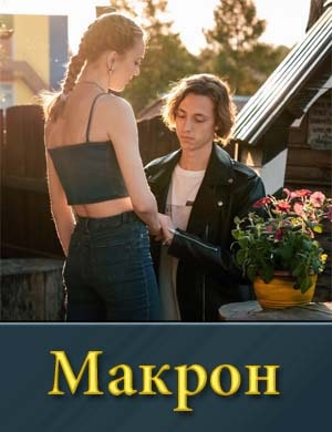 Макрон 1, 20, 21 серия - все серии