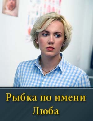 Рыбка по имени Люба 1-4 серия