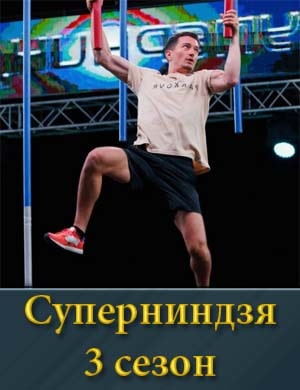 Суперниндзя 3 сезон 1, 11, 12, 13 серия выпуск