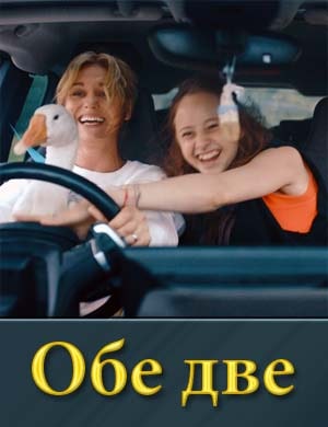 Обе две Обе две фильм 2024