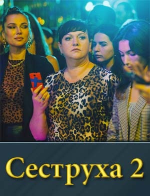 Се-стр-уха 2 сезон 1, 8, 9 серия - все серии