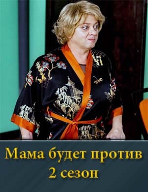 Мама будет против 2 сезон 1, 2, 13, 14 серия - все серии