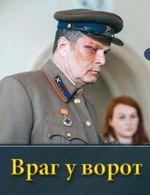 Враг у ворот 1, 8, 9 серия - все серии
