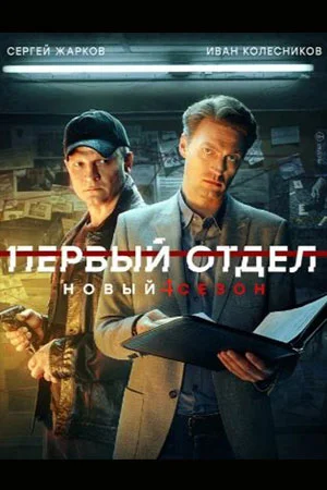 Первый отдел 4 сезон 1-30 серии