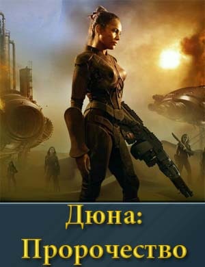 Дюна Пророчество 1, 6, 7 серия - все серии