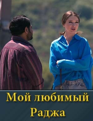 Мой любимый Раджа 1, 4, 5 серия - все серии