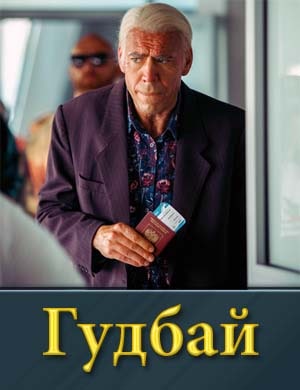 Гудбай 1, 8, 9 серия - все серии