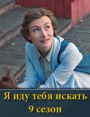 Я иду тебя искать 9 сезон 1, 4, 5 серия - все серии