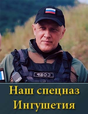 Наш спецназ Ингушетия (2024) 1, 4, 5 серия - все серии