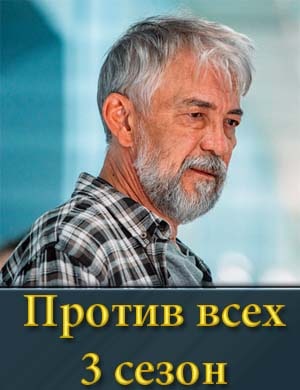 Против всех 3 сезон 1, 20, 21 серия - все серии
