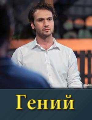 Гений / Deha (2025) 1, 31, 32, 33 серия