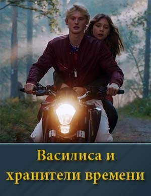 Василиса и хранители времени фильм 2024