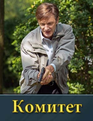 Комитет 1, 16, 17 серия - все серии