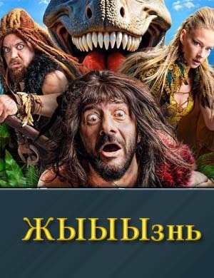 Ж-Ы-Ы-Ы-з-н-ь 1, 18, 19 серия - все серии