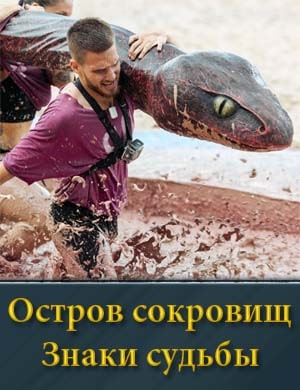 Остров сокровищ. Знаки судьбы на СТС 1, 10, 11, 12 выпуск серия - Финал