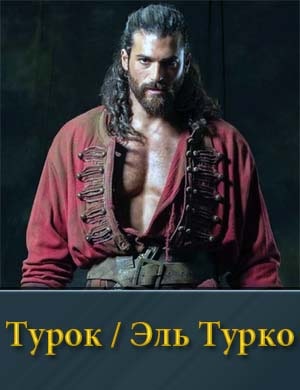 Эль Турко 1, 6, 7 серия - все серии