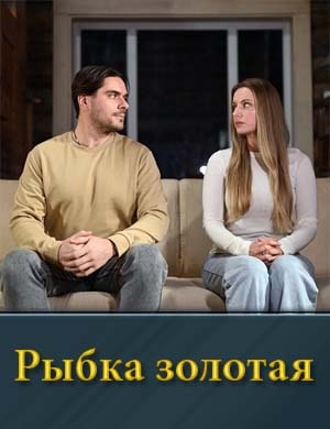 Рыбка золотая 1, 4, 5 серия - все серии