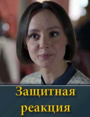 Защитная реакция 1, 2, 3 серия - все серии