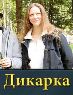 Дикарка (2024) 1, 2 сезон - все серии