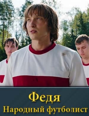 Федя народный футболист фильм 2024