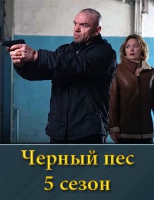 Черный пес 5 сезон 1, 4, 5 серия - все серии