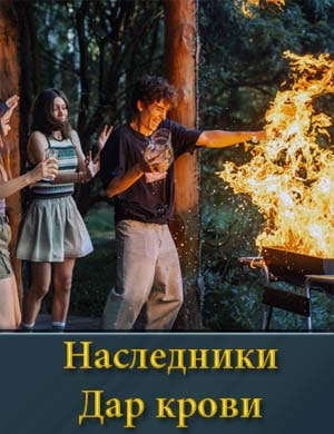 Наследники. Дар крови 1, 12, 13 серия - все серии