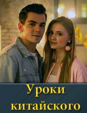 Уроки китайского Уроки китайского 1, 8, 9 серия - все серии