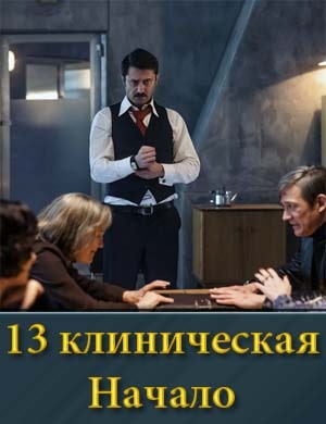 13 клиническая Начало 2 сезон 1, 8, 9 серия - все серии