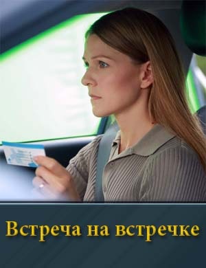 Встреча на встречке 1, 2, 3 серия - все серии