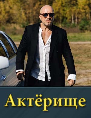 Актёрище 1, 8, 9 серия - все серии