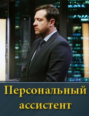 Персональный ассистент 1, 8, 9 серия - все серии