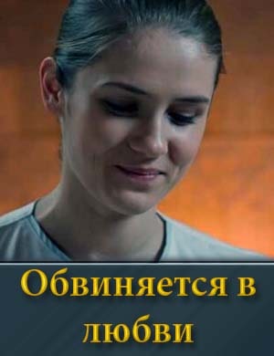 Обвиняется в любви 1, 16, 17 серия - все серии