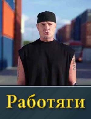 Работяги 1, 10, 11, 12 серия выпуск - Финал