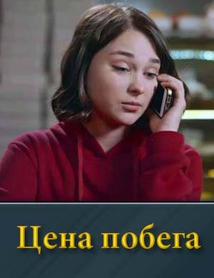 Цена побега 1, 16, 17 серия - все серии