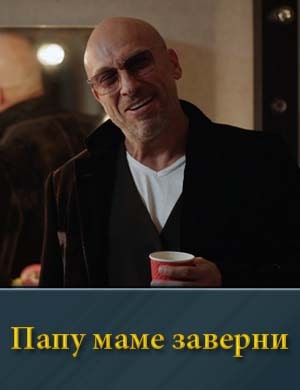Папу маме заверни фильм 2024