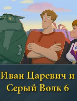 Ив-ан Ца-ре-вич и Се-рый Во-лк 6 мультфильм 2024