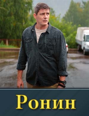 Ронин (2025) 1-20 серия