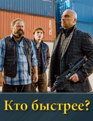 Кто быстрее? 1, 8, 9 серия - все серии