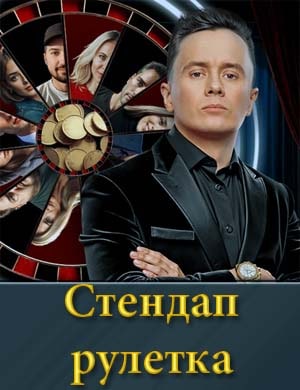 Стендап рулетка 1, 12, 13 серия выпуск - Финал